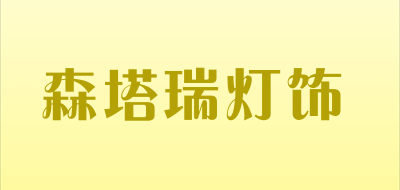 森塔瑞灯饰是什么牌子_森塔瑞灯饰品牌怎么样?