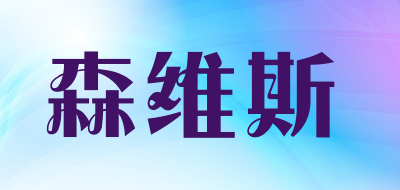 SENSWEST是什么牌子_森维斯品牌怎么样?