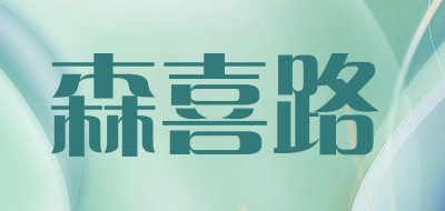 森喜路是什么牌子_森喜路品牌怎么样?