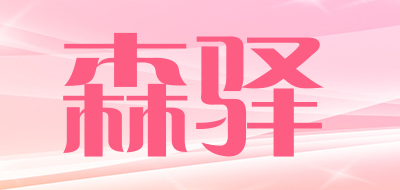 森驿是什么牌子_森驿品牌怎么样?
