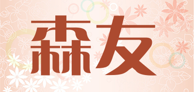 森友是什么牌子_森友品牌怎么样?