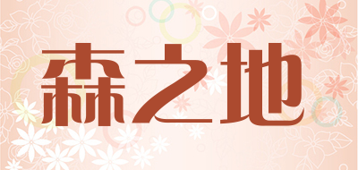 森之地是什么牌子_森之地品牌怎么样?