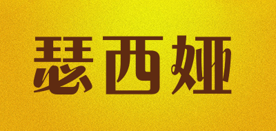 sessthea是什么牌子_瑟西娅品牌怎么样?