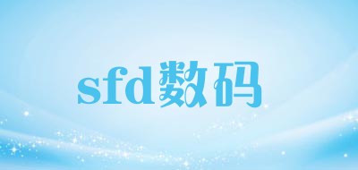 sfd数码是什么牌子_sfd数码品牌怎么样?