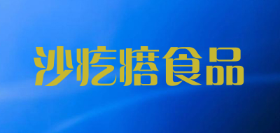 沙疙瘩食品是什么牌子_沙疙瘩食品品牌怎么样?