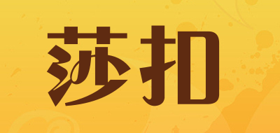 莎扣是什么牌子_莎扣品牌怎么样?