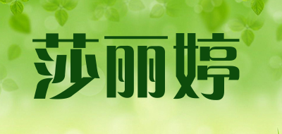 莎丽婷是什么牌子_莎丽婷品牌怎么样?
