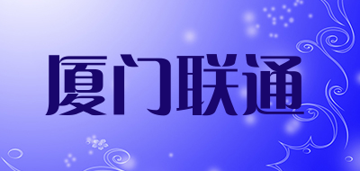 厦门联通是什么牌子_厦门联通品牌怎么样?