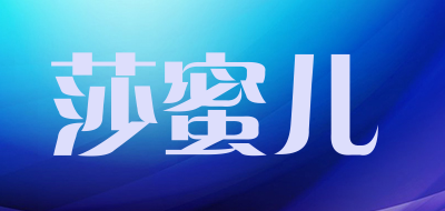 莎蜜儿是什么牌子_莎蜜儿品牌怎么样?