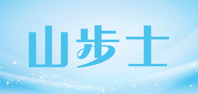 山步士是什么牌子_山步士品牌怎么样?