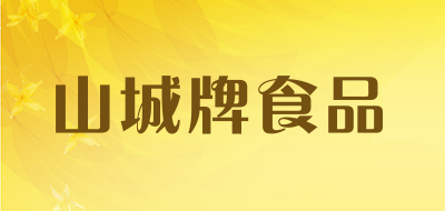 山城牌食品是什么牌子_山城牌食品品牌怎么样?