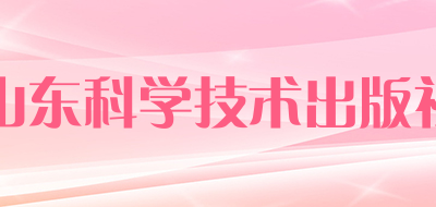 山东科学技术出版社是什么牌子_山东科学技术出版社品牌怎么样?