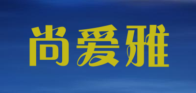 尚爱雅是什么牌子_尚爱雅品牌怎么样?