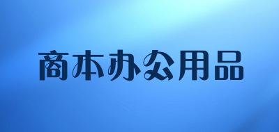 商本办公用品是什么牌子_商本办公用品品牌怎么样?