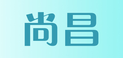 尚昌是什么牌子_尚昌品牌怎么样?