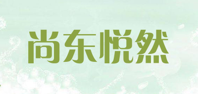 尚东悦然是什么牌子_尚东悦然品牌怎么样?