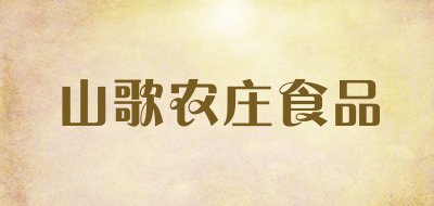 山歌农庄食品是什么牌子_山歌农庄食品品牌怎么样?