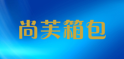 尚芙箱包是什么牌子_尚芙箱包品牌怎么样?
