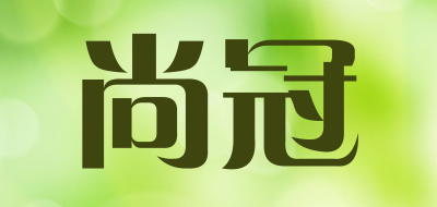 尚冠是什么牌子_尚冠品牌怎么样?