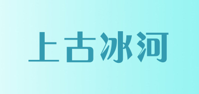 上古冰河是什么牌子_上古冰河品牌怎么样?