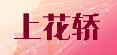 上花轿是什么牌子_上花轿品牌怎么样?