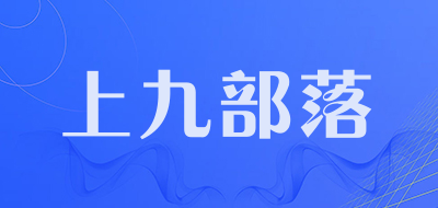 上九部落是什么牌子_上九部落品牌怎么样?