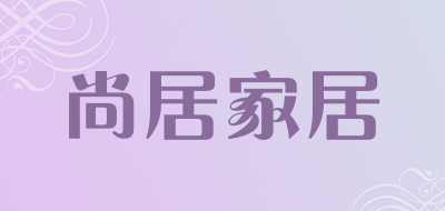 尚居家居是什么牌子_尚居家居品牌怎么样?