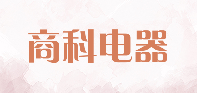 商科电器是什么牌子_商科电器品牌怎么样?
