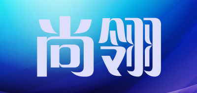 SANLEY是什么牌子_尚翎品牌怎么样?