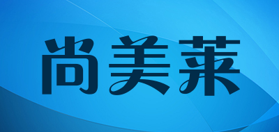 尚美莱是什么牌子_尚美莱品牌怎么样?
