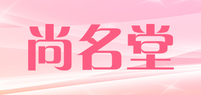 尚名堂是什么牌子_尚名堂品牌怎么样?