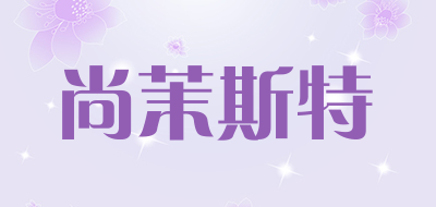 尚茉斯特是什么牌子_尚茉斯特品牌怎么样?