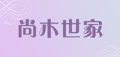 尚木世家是什么牌子_尚木世家品牌怎么样?