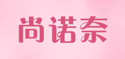 尚诺奈是什么牌子_尚诺奈品牌怎么样?