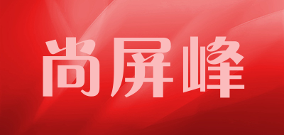 尚屏峰是什么牌子_尚屏峰品牌怎么样?