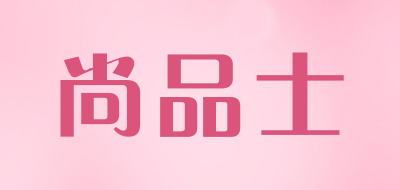 尚品士是什么牌子_尚品士品牌怎么样?