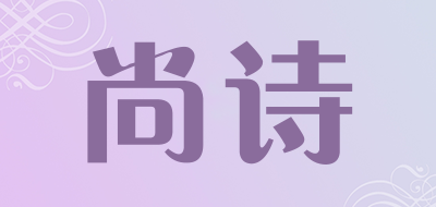 尚诗是什么牌子_尚诗品牌怎么样?