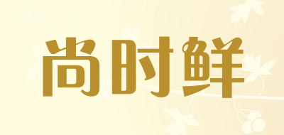 尚时鲜是什么牌子_尚时鲜品牌怎么样?