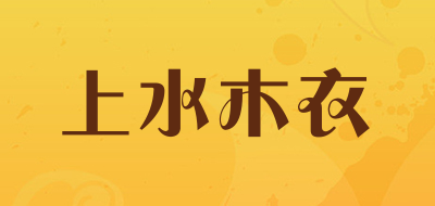 上水木衣是什么牌子_上水木衣品牌怎么样?