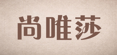 尚唯莎是什么牌子_尚唯莎品牌怎么样?