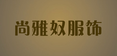 尚雅奴服饰是什么牌子_尚雅奴服饰品牌怎么样?