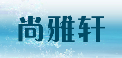 shangyaxuan是什么牌子_尚雅轩品牌怎么样?