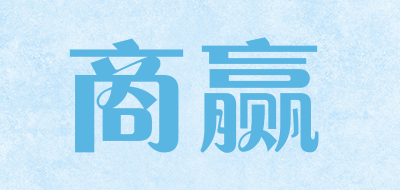 商赢是什么牌子_商赢品牌怎么样?