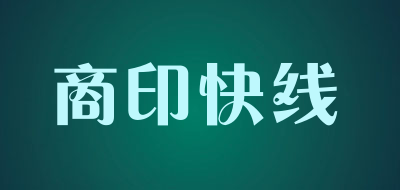商印快线是什么牌子_商印快线品牌怎么样?