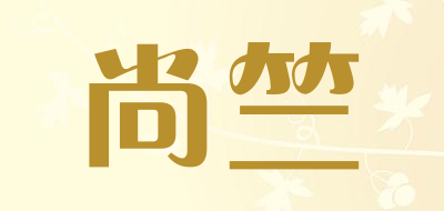 尚竺是什么牌子_尚竺品牌怎么样?