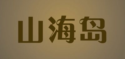 山海岛是什么牌子_山海岛品牌怎么样?