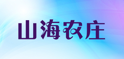 山海农庄是什么牌子_山海农庄品牌怎么样?