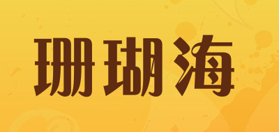 珊瑚海是什么牌子_珊瑚海品牌怎么样?