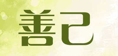 善己是什么牌子_善己品牌怎么样?