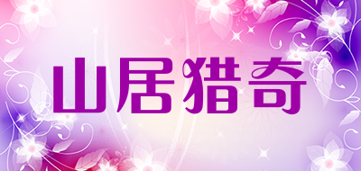 山居猎奇是什么牌子_山居猎奇品牌怎么样?